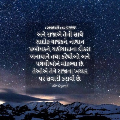 Picture 04 - 1 રાજાઓ 1:44 GUJIRV - અને રાજાએ તેની - Bible Verse Picture