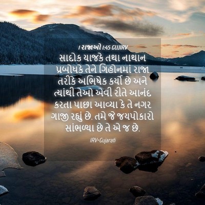 Picture 04 - 1 રાજાઓ 1:45 GUJIRV - સાદોક યાજકે તથા - Bible Verse Picture