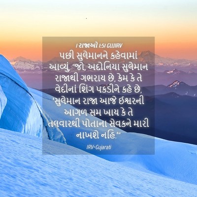 Picture 04 - 1 રાજાઓ 1:51 GUJIRV - પછી સુલેમાનને - Bible Verse Picture