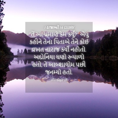 Picture 04 - 1 રાજાઓ 1:6 GUJIRV - “તેં આ પ્રમાણે કેમ - Bible Verse Picture