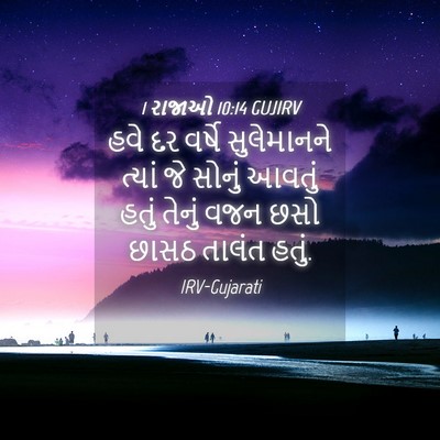 Picture 04 - 1 રાજાઓ 10:14 GUJIRV - હવે દર વર્ષે - Bible Verse Picture