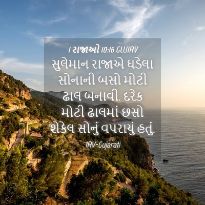 Picture 04 - 1 રાજાઓ 10:16 GUJIRV - સુલેમાન રાજાએ - Bible Verse Picture