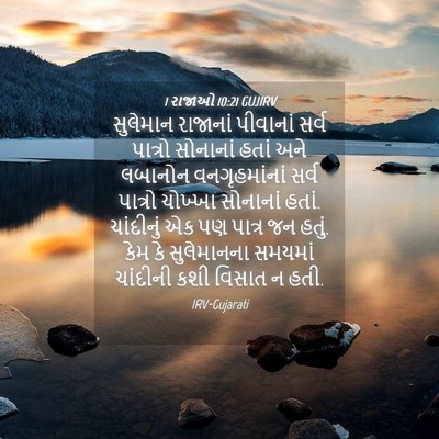 Picture 04 - 1 રાજાઓ 10:21 GUJIRV - સુલેમાન રાજાનાં - Bible Verse Picture