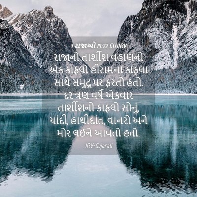 Picture 04 - 1 રાજાઓ 10:22 GUJIRV - રાજાનો તાર્શીશ - Bible Verse Picture