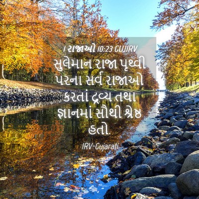 Picture 04 - 1 રાજાઓ 10:23 GUJIRV - સુલેમાન રાજા - Bible Verse Picture