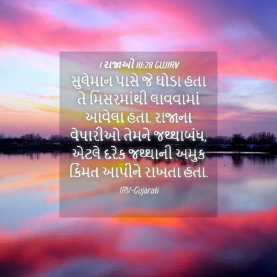 Picture 04 - 1 રાજાઓ 10:28 GUJIRV - સુલેમાન પાસે જે - Bible Verse Picture