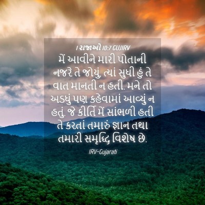 Picture 04 - 1 રાજાઓ 10:7 GUJIRV - મેં આવીને મારી - Bible Verse Picture