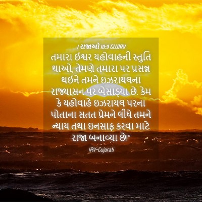 Picture 04 - 1 રાજાઓ 10:9 GUJIRV - તમારા ઈશ્વર - Bible Verse Picture