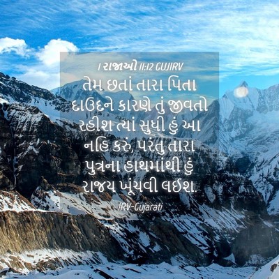 Picture 04 - 1 રાજાઓ 11:12 GUJIRV - તેમ છતાં તારા પિતા - Bible Verse Picture