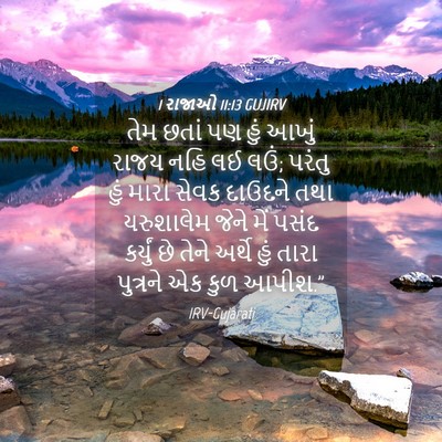 Picture 04 - 1 રાજાઓ 11:13 GUJIRV - તેમ છતાં પણ હું - Bible Verse Picture