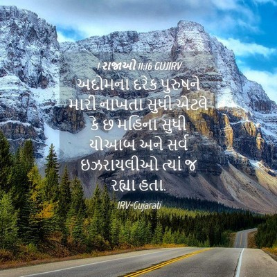 Picture 04 - 1 રાજાઓ 11:16 GUJIRV - અદોમના દરેક - Bible Verse Picture