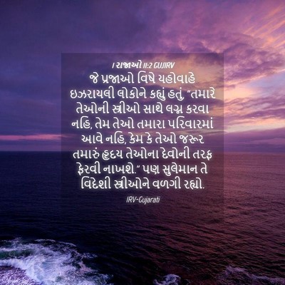 Picture 04 - 1 રાજાઓ 11:2 GUJIRV - જે પ્રજાઓ વિષે - Bible Verse Picture