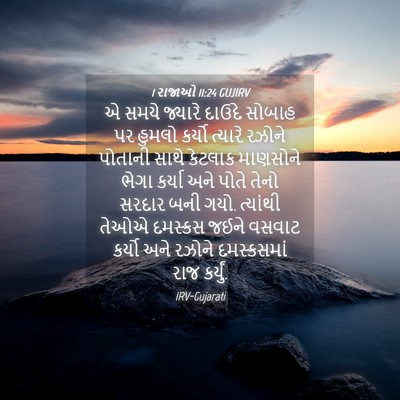 Picture 04 - 1 રાજાઓ 11:24 GUJIRV - એ સમયે જ્યારે - Bible Verse Picture