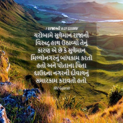 Picture 04 - 1 રાજાઓ 11:27 GUJIRV - યરોબામે સુલેમાન - Bible Verse Picture