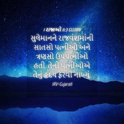 Picture 04 - 1 રાજાઓ 11:3 GUJIRV - સુલેમાનને - Bible Verse Picture