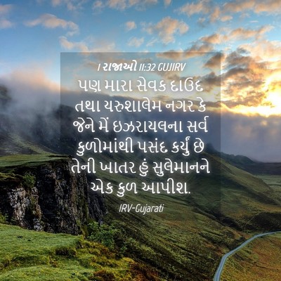 Picture 04 - 1 રાજાઓ 11:32 GUJIRV - પણ મારા સેવક દાઉદ - Bible Verse Picture