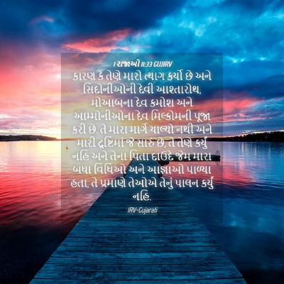 Picture 04 - 1 રાજાઓ 11:33 GUJIRV - કારણ કે તેણે મારો - Bible Verse Picture