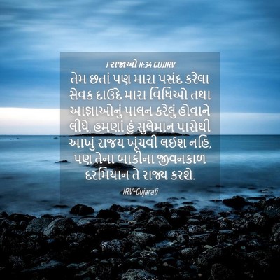 Picture 04 - 1 રાજાઓ 11:34 GUJIRV - તેમ છતાં પણ મારા - Bible Verse Picture