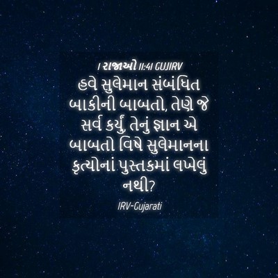 Picture 04 - 1 રાજાઓ 11:41 GUJIRV - હવે સુલેમાન - Bible Verse Picture