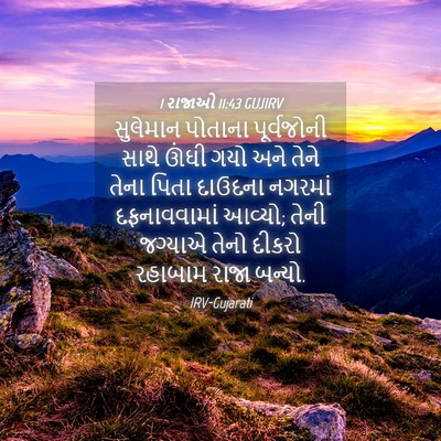 Picture 04 - 1 રાજાઓ 11:43 GUJIRV - સુલેમાન પોતાના - Bible Verse Picture