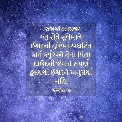 Picture 04 - 1 રાજાઓ 11:6 GUJIRV - આ રીતે સુલેમાને - Bible Verse Picture