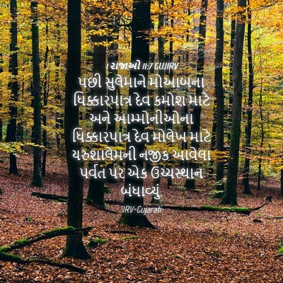 Picture 04 - 1 રાજાઓ 11:7 GUJIRV - પછી સુલેમાને - Bible Verse Picture