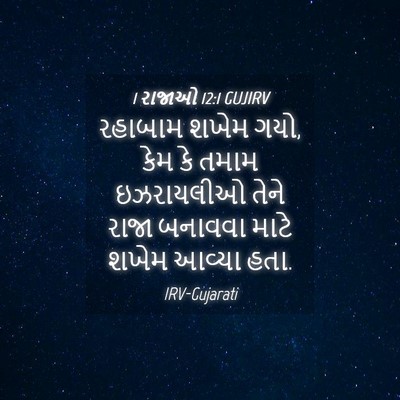 Picture 04 - 1 રાજાઓ 12:1 GUJIRV - રહાબામ શખેમ ગયો, - Bible Verse Picture