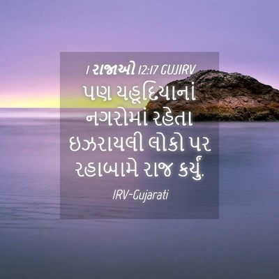 Picture 04 - 1 રાજાઓ 12:17 GUJIRV - પણ યહૂદિયાનાં - Bible Verse Picture
