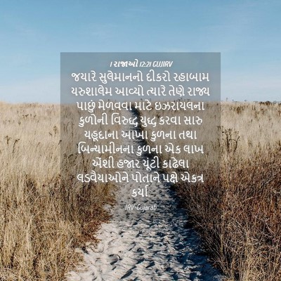 Picture 04 - 1 રાજાઓ 12:21 GUJIRV - જયારે સુલેમાનનો - Bible Verse Picture
