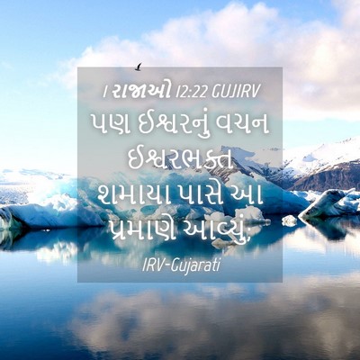 Picture 04 - 1 રાજાઓ 12:22 GUJIRV - પણ ઈશ્વરનું વચન - Bible Verse Picture