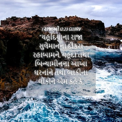 Picture 04 - 1 રાજાઓ 12:23 GUJIRV - “યહૂદિયાના રાજા - Bible Verse Picture