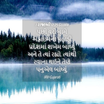 Picture 04 - 1 રાજાઓ 12:25 GUJIRV - પછી યરોબામે - Bible Verse Picture