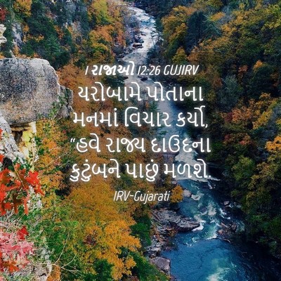 Picture 04 - 1 રાજાઓ 12:26 GUJIRV - યરોબામે પોતાના - Bible Verse Picture