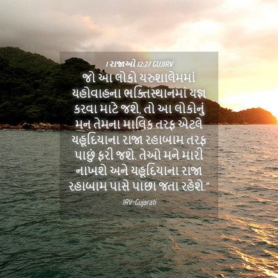 Picture 04 - 1 રાજાઓ 12:27 GUJIRV - જો આ લોકો - Bible Verse Picture