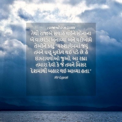 Picture 04 - 1 રાજાઓ 12:28 GUJIRV - તેથી રાજાએ સલાહ - Bible Verse Picture