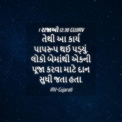 Picture 04 - 1 રાજાઓ 12:30 GUJIRV - તેથી આ કાર્ય - Bible Verse Picture