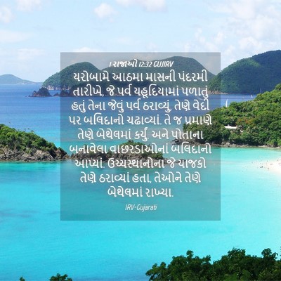 Picture 04 - 1 રાજાઓ 12:32 GUJIRV - યરોબામે આઠમા - Bible Verse Picture