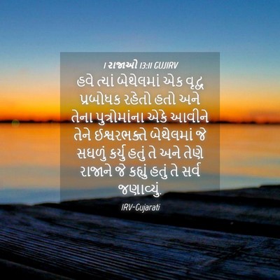 Picture 04 - 1 રાજાઓ 13:11 GUJIRV - હવે ત્યાં - Bible Verse Picture