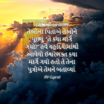 Picture 04 - 1 રાજાઓ 13:12 GUJIRV - તેઓના પિતાએ તેઓને - Bible Verse Picture
