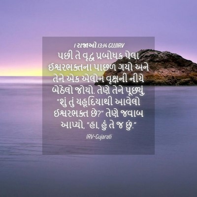 Picture 04 - 1 રાજાઓ 13:14 GUJIRV - પછી તે વૃદ્વ - Bible Verse Picture