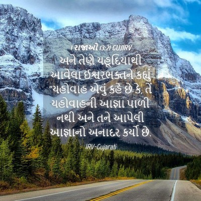 Picture 04 - 1 રાજાઓ 13:21 GUJIRV - અને તેણે - Bible Verse Picture