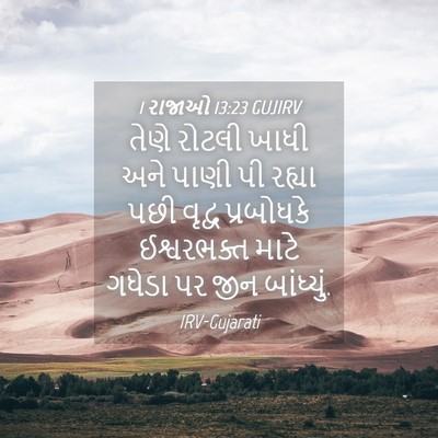 Picture 04 - 1 રાજાઓ 13:23 GUJIRV - તેણે રોટલી ખાધી - Bible Verse Picture