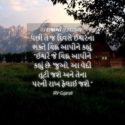 Picture 04 - 1 રાજાઓ 13:3 GUJIRV - પછી તે જ દિવસે - Bible Verse Picture