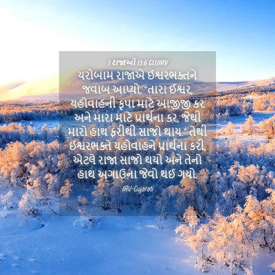 Picture 04 - 1 રાજાઓ 13:6 GUJIRV - યરોબામ રાજાએ - Bible Verse Picture