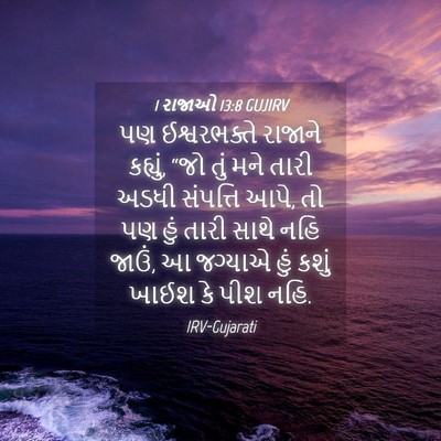 Picture 04 - 1 રાજાઓ 13:8 GUJIRV - પણ ઈશ્વરભક્તે - Bible Verse Picture