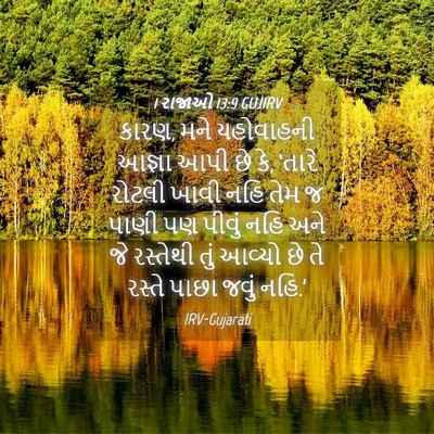 Picture 04 - 1 રાજાઓ 13:9 GUJIRV - કારણ, મને યહોવાહની - Bible Verse Picture