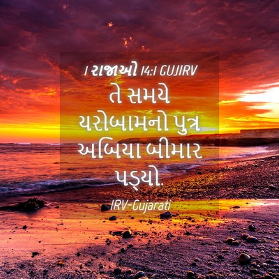 Picture 04 - 1 રાજાઓ 14:1 GUJIRV - તે સમયે યરોબામનો - Bible Verse Picture