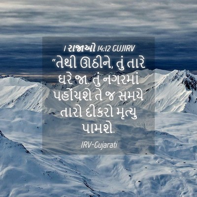 Picture 04 - 1 રાજાઓ 14:12 GUJIRV - “તેથી ઊઠીને, તું - Bible Verse Picture