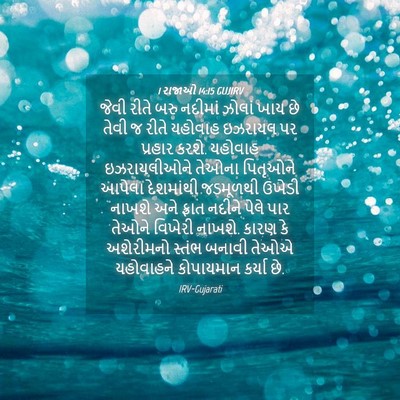 Picture 04 - 1 રાજાઓ 14:15 GUJIRV - જેવી રીતે બરુ - Bible Verse Picture