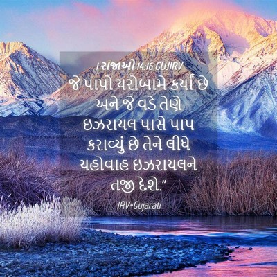 Picture 04 - 1 રાજાઓ 14:16 GUJIRV - જે પાપો યરોબામે - Bible Verse Picture